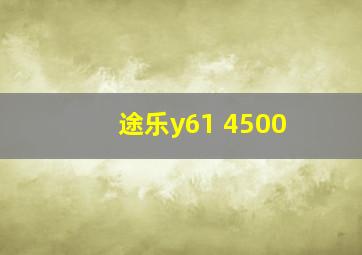 途乐y61 4500